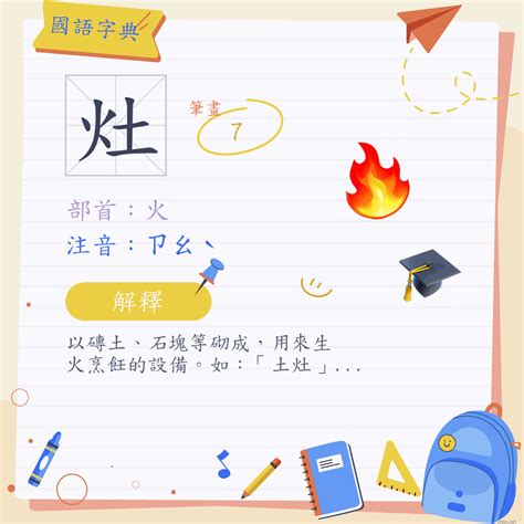 灶造詞|漢字:灶 (注音:ㄗㄠˋ,部首:火) 